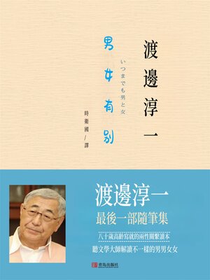 cover image of 男女有别